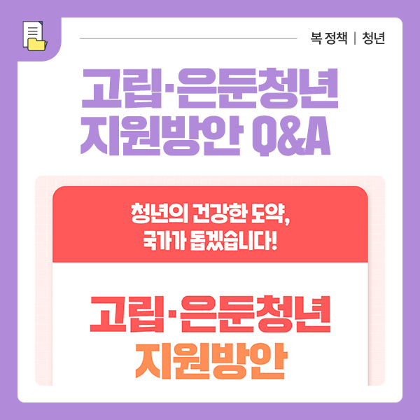 <b>고립</b>·<b>은둔청년</b> 지원방안 Q&A