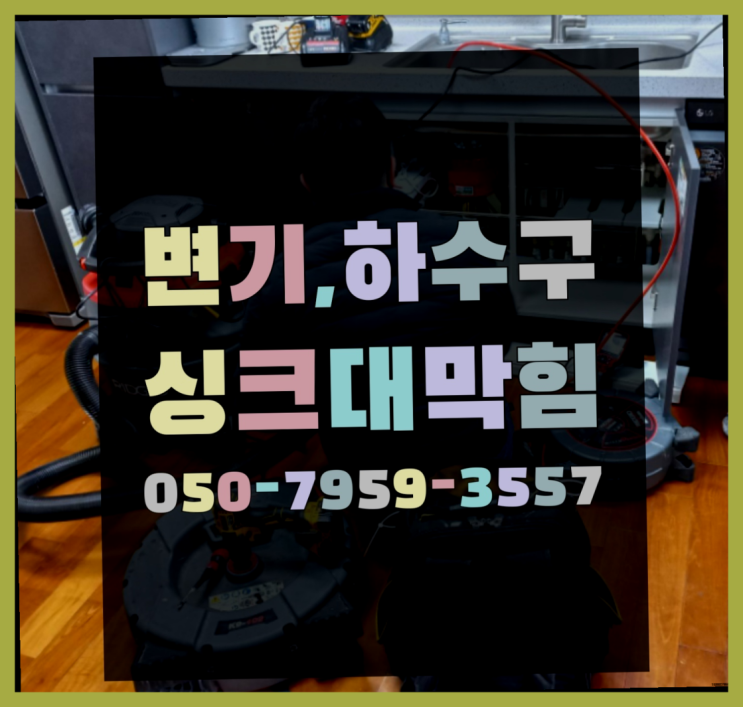  위생도기 ?변기,하수구,씽크대막힘 빠른 출장 끝판왕~~