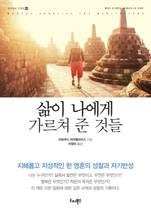  황제가 된 철학자 아우렐리우스의 명상록 삶이 나에게 가르쳐 준 것들