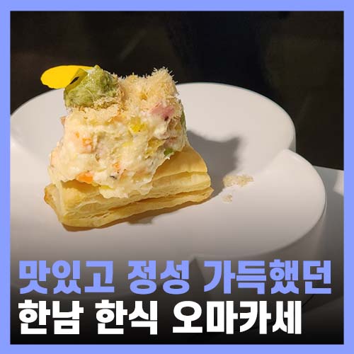  한강진 블루스퀘어 맛집 한식 오마카세 하이라인 한남