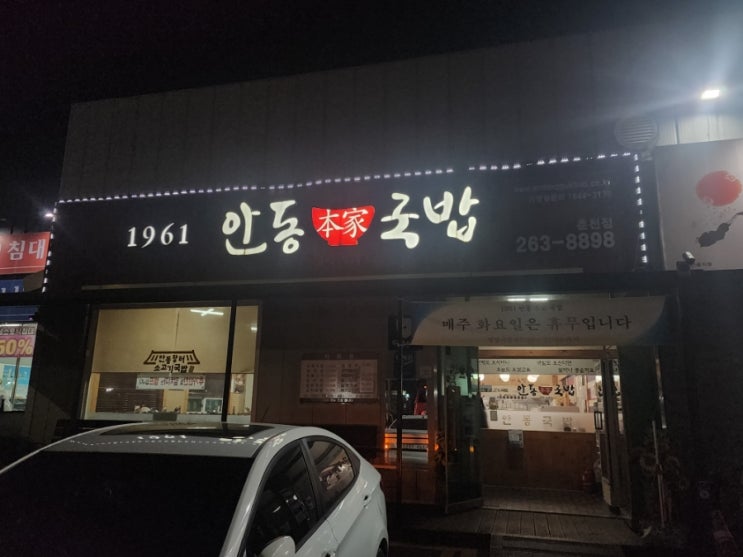  춘천 퇴계동맛집 안동본가국밥 춘천퇴계점 뜨끈한 국밥 한그릇으로 몸보신