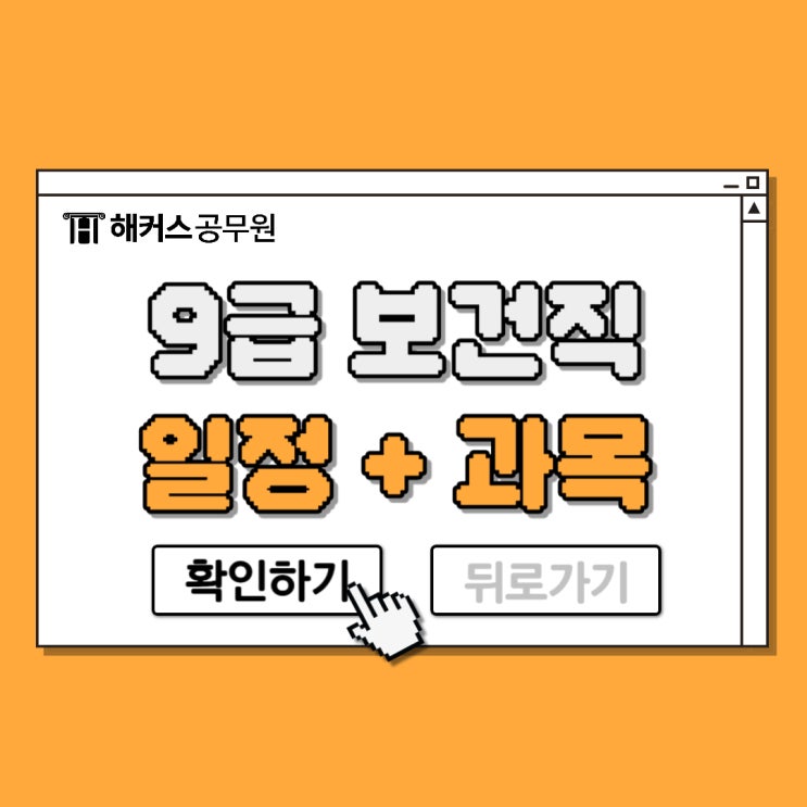  9급보건직공무원 시험일정, 자격, 과목까지!