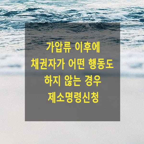  가압류 이후에 채권자가 아무런 행동을 하지 않는 경우 제소명령신청