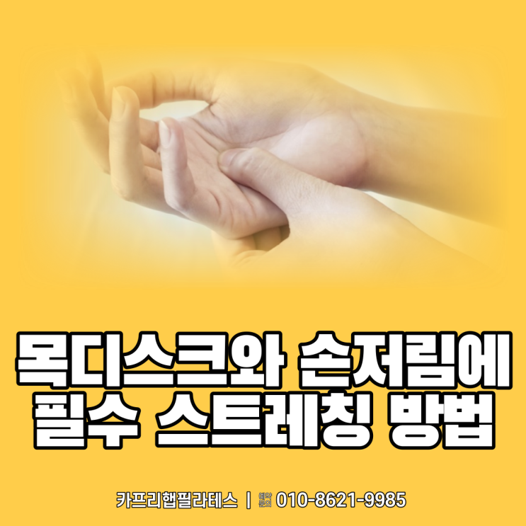  【약수역필라테스】 목디스크와 손저림에 필수 신경 스트레칭 방법