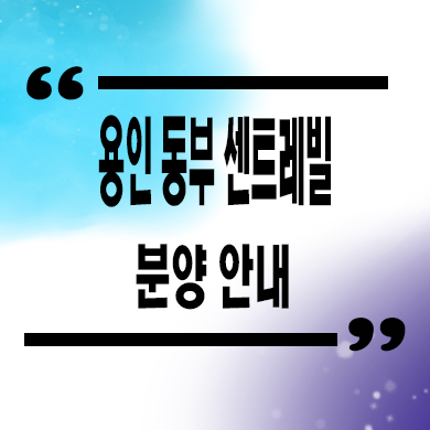  용인 동부 센트레빌 그리니에 입주아파트 마북동 동부건설 줍줍 잔여세대 문의