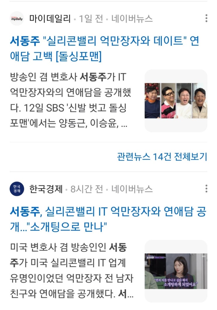 <b>서동주</b> 실리콘밸리 억만장자 남자친구 연애 고백 돌싱포맨