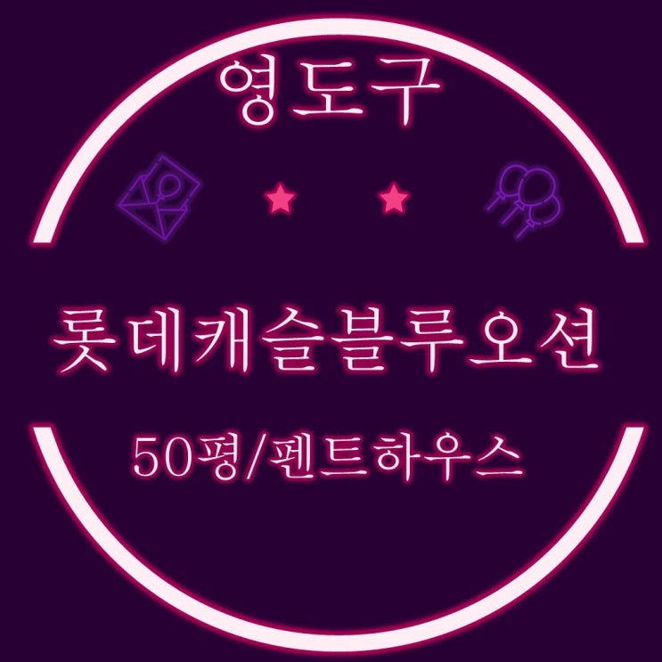  영도구 동삼동 롯데캐슬블루오션 50평 펜트하우스 복층구조 경매