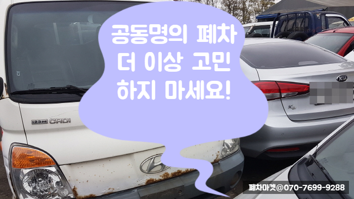  공동명의 폐차 더 이상 고민하지 마세요!