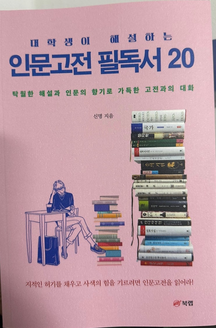  [ 대학생이 해설하는 인문고전 필독서 20 ], 신명, 1부를 다루다