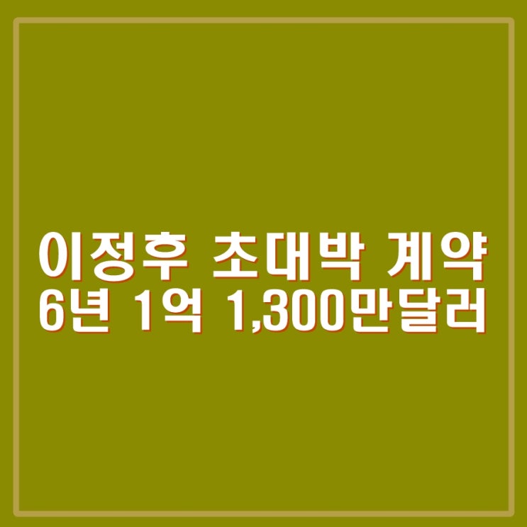 <b>이정후</b>, 6년 1억 1,300만달... 진출 축하. <b>이종범</b>은 좋겠네...
