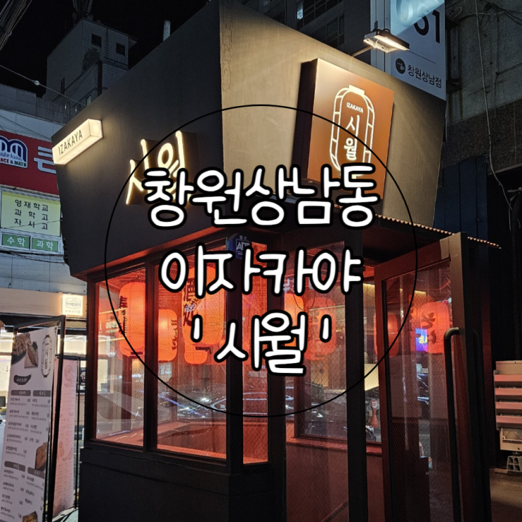  창원 성산구 상남동 술집 '시월' | 분위기도 좋고 안주도 맛있는 신상술집 이자카야