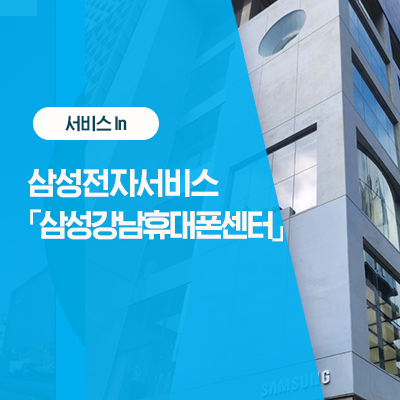  삼성강남 휴대폰 서비스 센터를 소개합니다(삼성 서비스 강남, 운영시간, 센터위치, 주차)