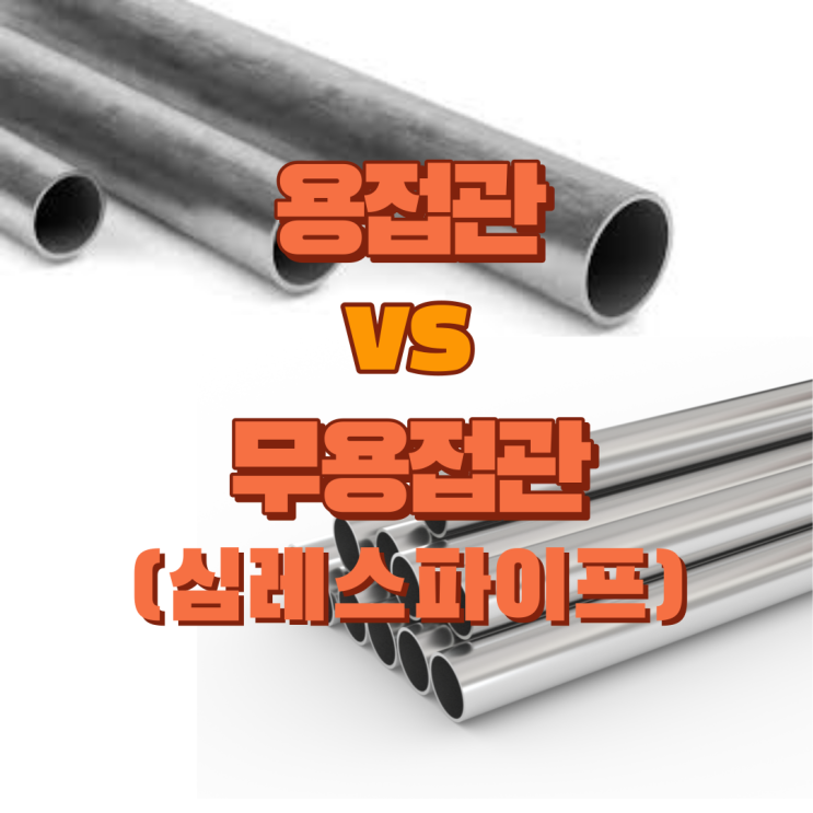  용접파이프(welded pipes)와 무용접파이프(seamless pipes) 식별방법