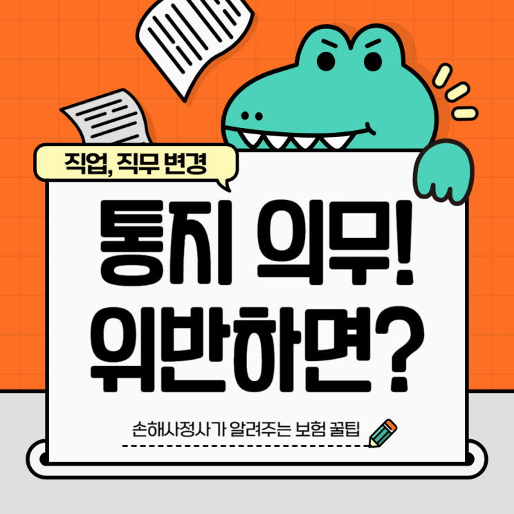  보험직업변경 알리지 않으면 통지의무 위반으로 보험금 삭감됩니다