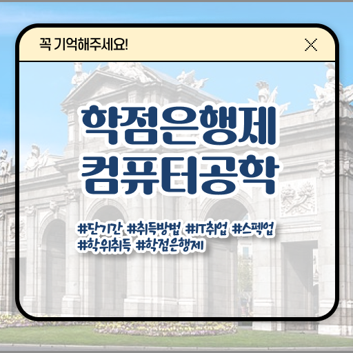  컴퓨터공학과 과목 학점은행제 과목 여기부터 보고가세요 ~
