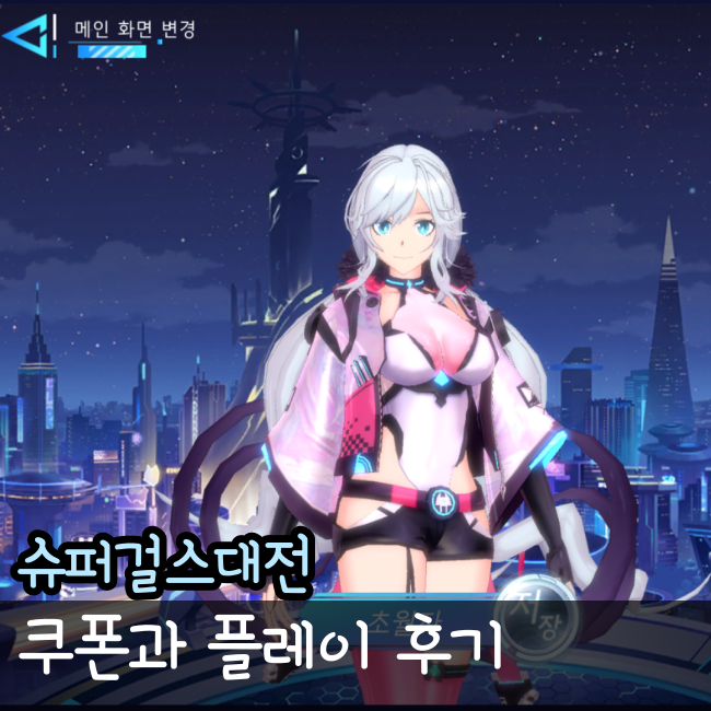  수집형RPG 슈퍼걸스대전 쿠폰 플레이 후기