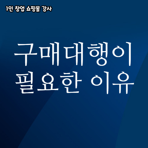  해외직구 구매대행 서비스가 필요한 이유