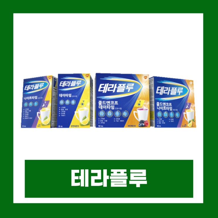  테라플루 종류 콜드앤코프 데이타임 나이트타임 성분 복용법