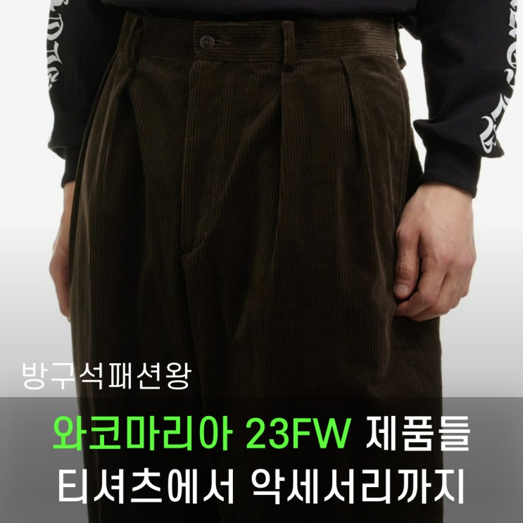  와코마리아 23FW 티셔츠 자켓 가디건 모자 악세사리까지 살펴보기