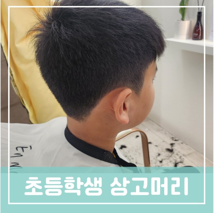 상고머리 스타일로 스마트한 이미지 만들기 축구좋아하는 초등학생남자아이 겨울나기 헤어스타일 도안동 원신흥동 목원대근처미용실 상고머리 스타일로 스마트한 이미지 만들기 축구좋아하는 초등학생남자아이 겨울나기 헤어스타일 도안동 원신흥동 목원대근처미용실