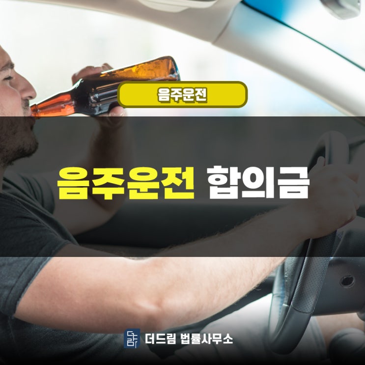  음주운전 합의금 혈중 알코올농도 따라 달라질까요?