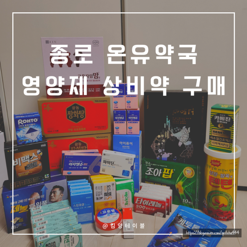 종로5가약국 보령약국 보다 온유약국 영양제 상비약 추천 (+최신 비맥스제트 최저가 가격)