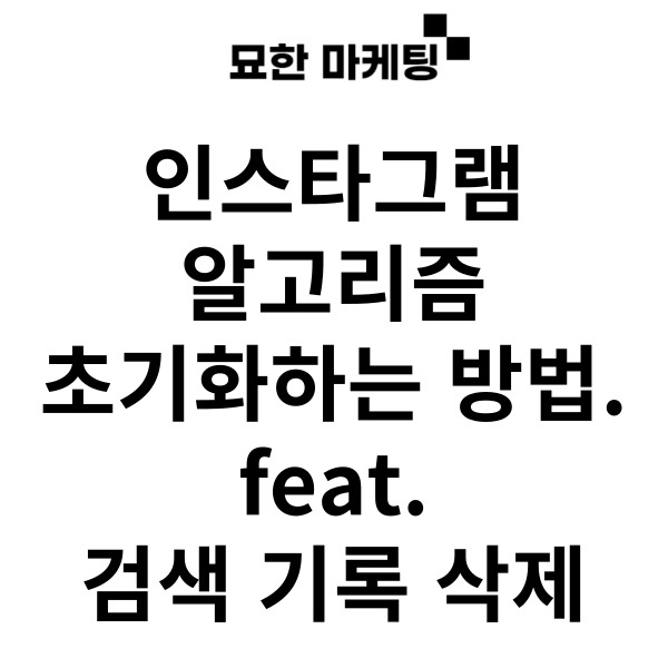  인스타그램 알고리즘 초기화하는 방법. (feat. 검색 기록 삭제)