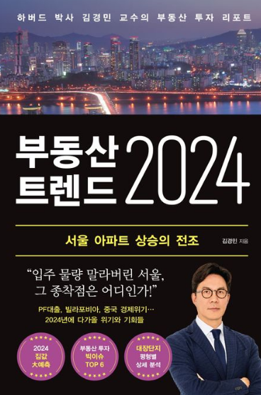  [온겸책방] 내년 부동산 전망이 궁금하다면? (부동산 트렌드 2024, 김경민)