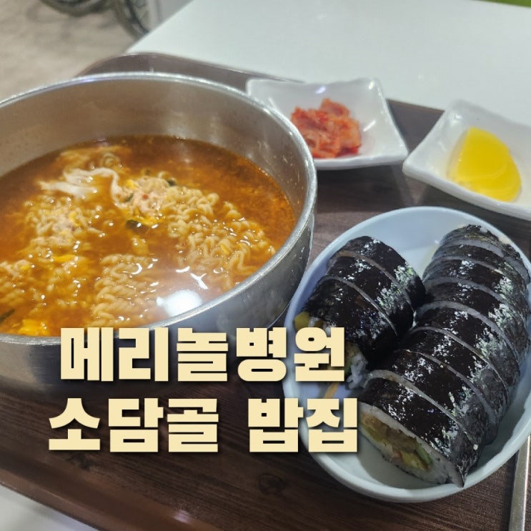  부산 메리놀병원 맛집식당 밥집 소담골