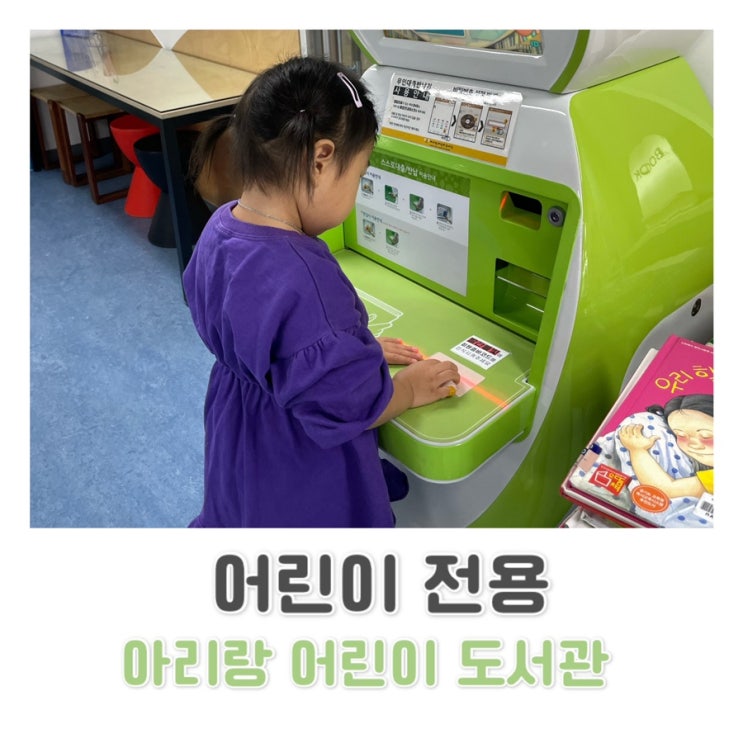  어린이 전용 도서관 / 아리랑 어린이 도서관 