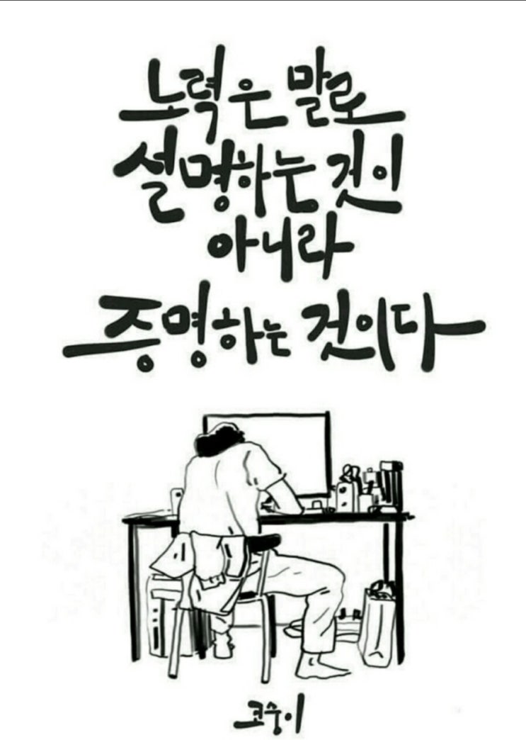  남들에게 증명하고 싶다면