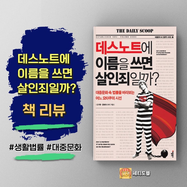  [책리뷰] 데스노트에 이름을 쓰면 살인죄일까? : 대중문화로 살펴보는 법률 이야기