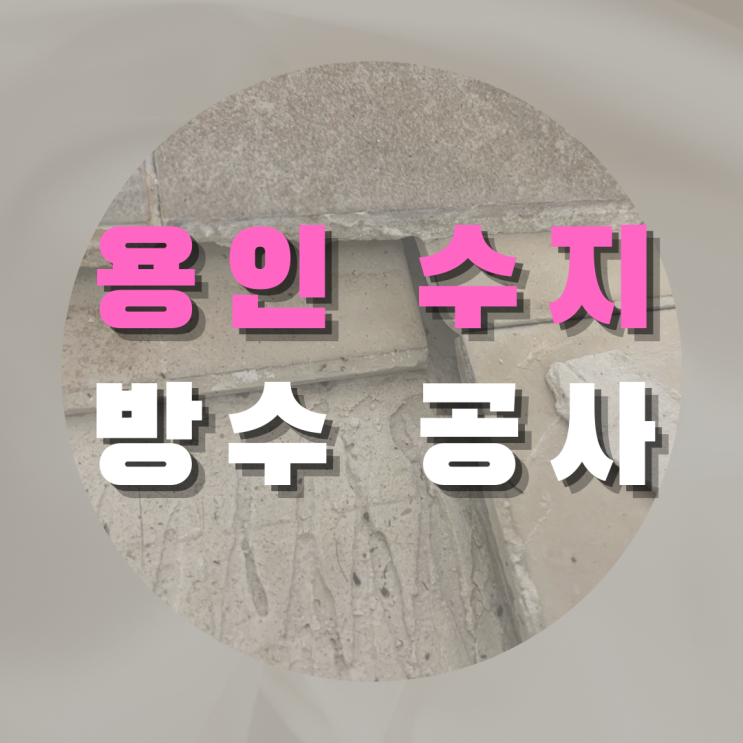 용인 욕실 방수 공사 - 욕조에서 새던 물