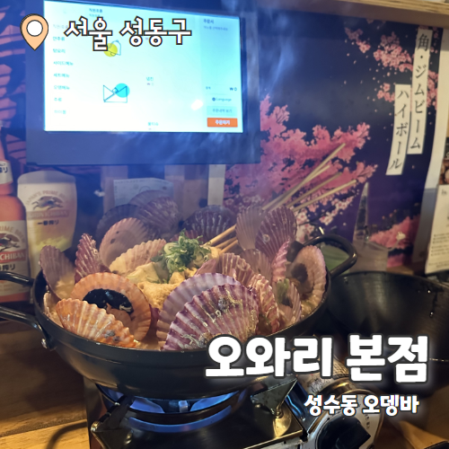  오와리 본점 : 성수맛집 오뎅바 내돈내산 후기