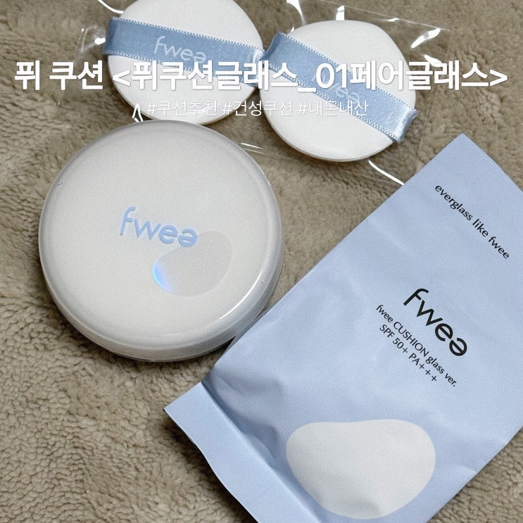  퓌 쿠션 :: 내돈내산 건성/색상/커버력/다크닝 후기 [퓌 쿠션 글래스 01페어글래스]