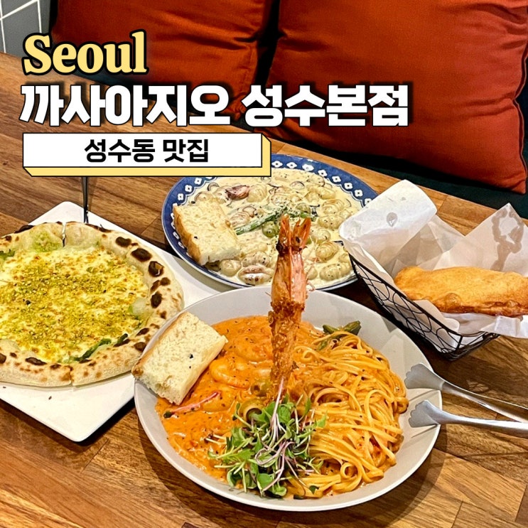  성수동 맛집, 화덕피자가 맛있었던 까사아지오 성수본점