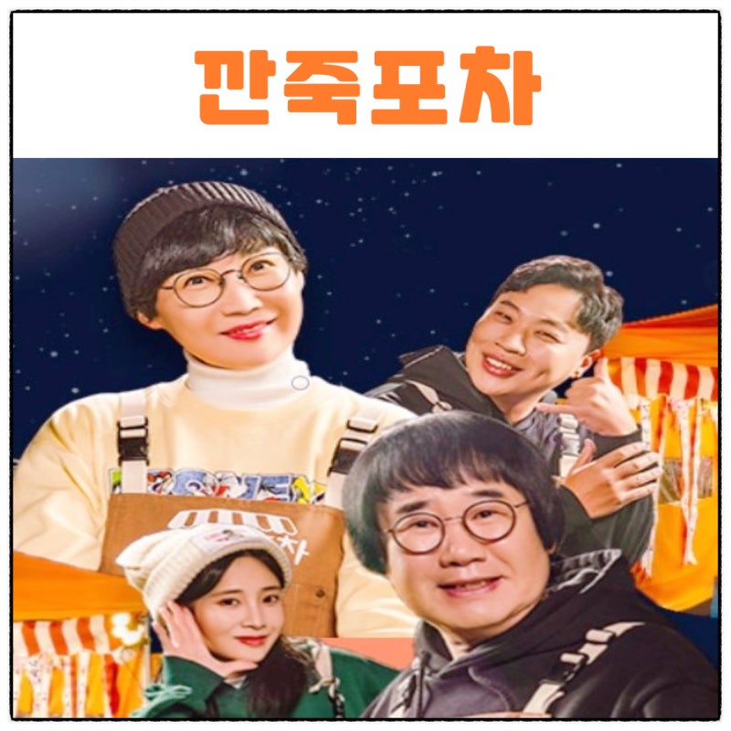 깐죽포차 최양락 팽현숙 이상준 유지애 출연진 프로필 방송시간 MBN 예능