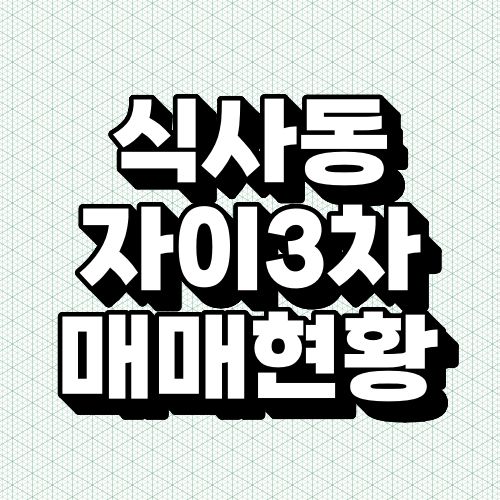 일산 아파트 매매 현황 일산자이3차