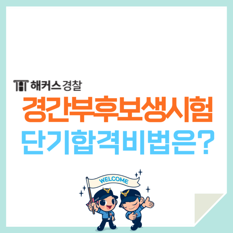  [학원] 경찰간부 74기 대비 학원 찾는다면? 신림에서 경간부시험 준비 바로 시작!