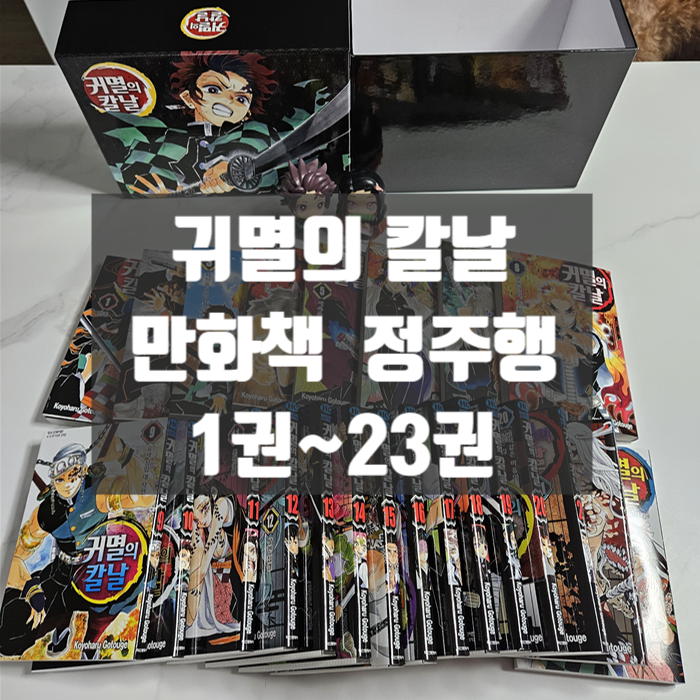  귀멸의 칼날 만화책으로 정주행해보자 만화책 세트 1권부터 23권까지 개봉기