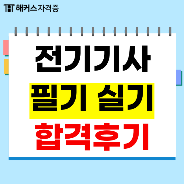 전기기사 필기 실기 합격 후기 전기기사 필기 실기 합격 후기