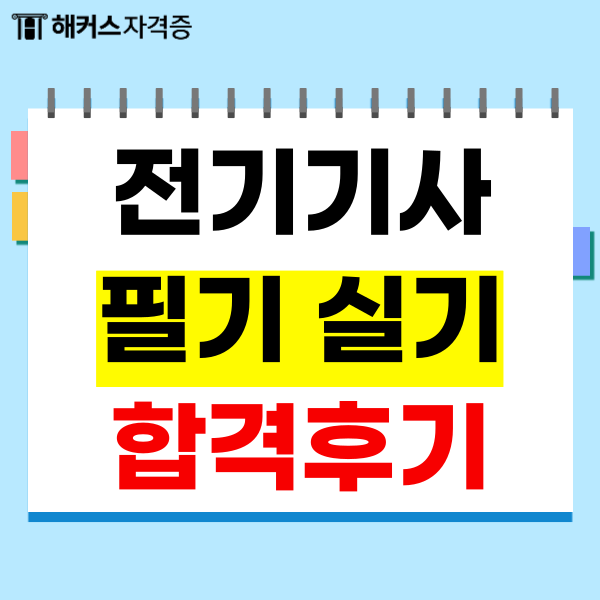 전기기사 필기 실기 합격 후기