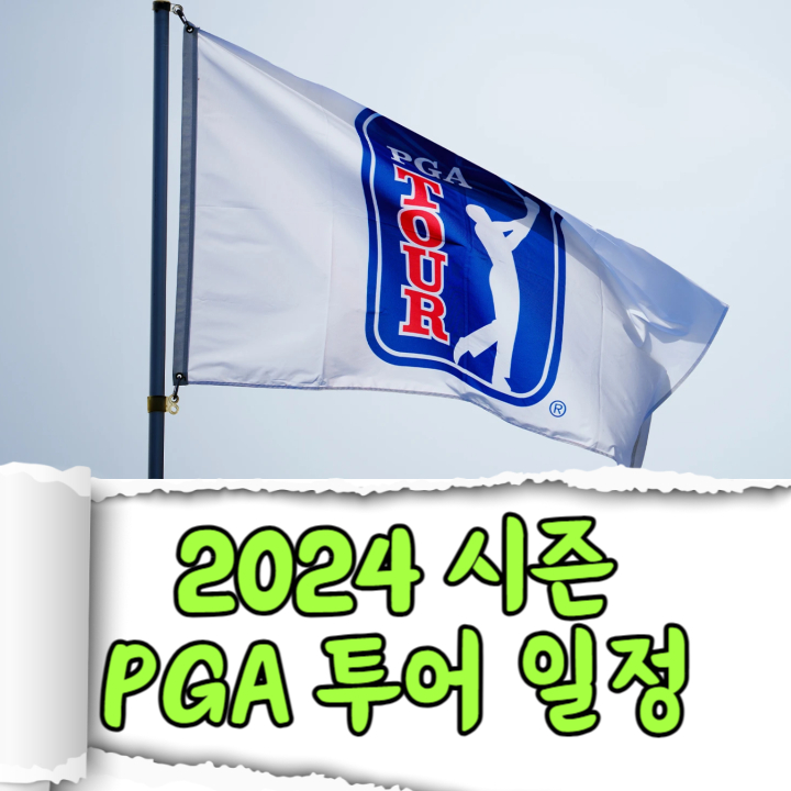  PGA 투어 2024 시즌 미국남자골프 일정 총정리