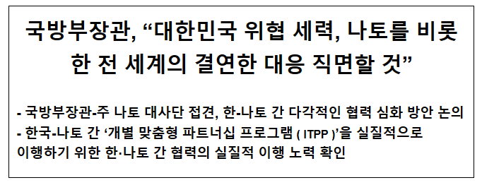 국방부장관, “대한민국 위협 세력, 나토를 비롯한 전 세계의 결연한 대응 직면할 것”