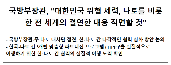 국방부장관, “대한민국 위협 세력, 나토를 비롯한 전 세계의 결연한 대응 직면할 것” 국방부장관, “대한민국 위협 세력, 나토를 비롯한 전 세계의 결연한 대응 직면할 것”