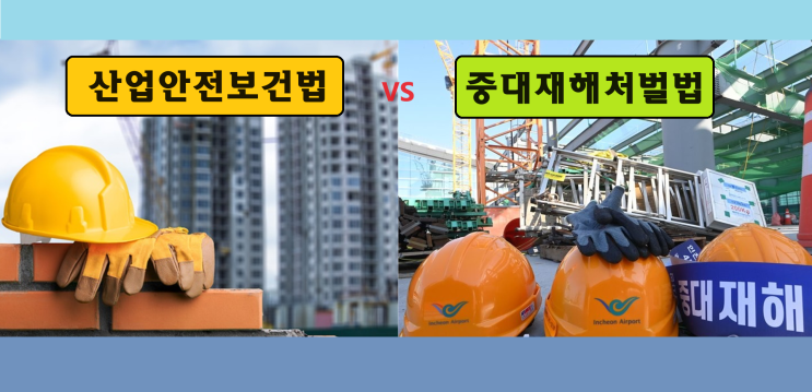  산업안전보건법 VS 중대재해처벌법 비교