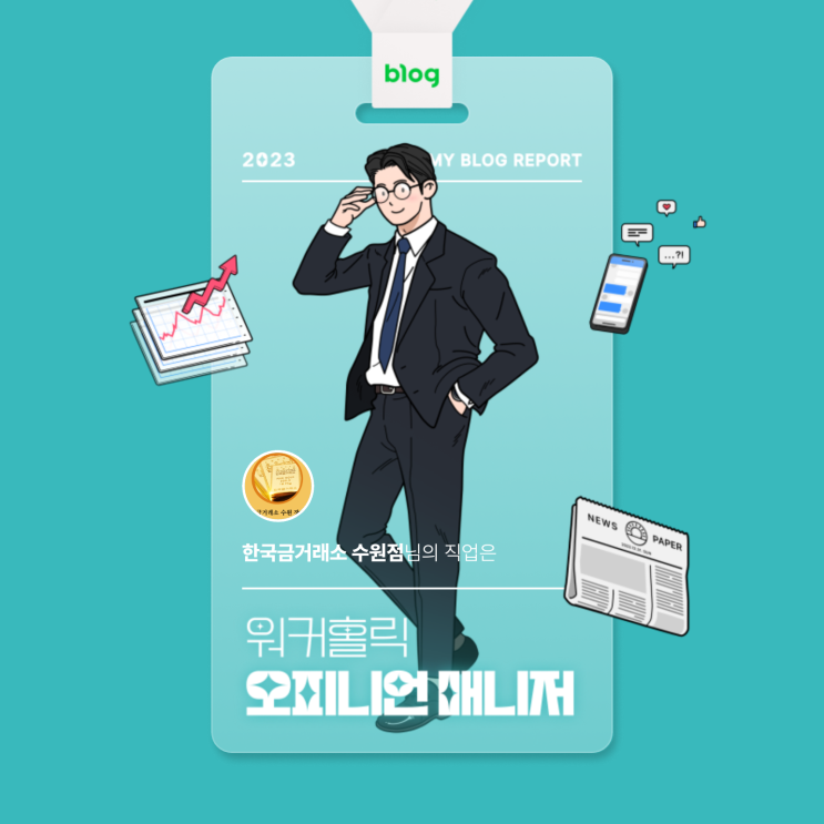  [2023 마이 블로그 리포트] 데이터로 알아보는 블로그 속 숨은 직업 찾기!