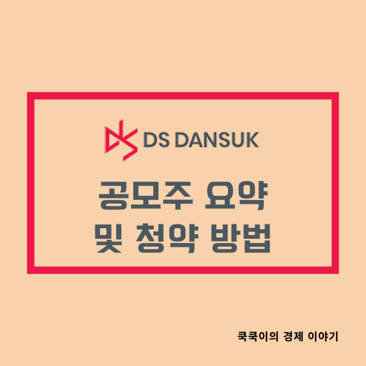 디에스단석 공모주 수요예측 결과 및 청약 정보 정리ㅣ청약 고민중..