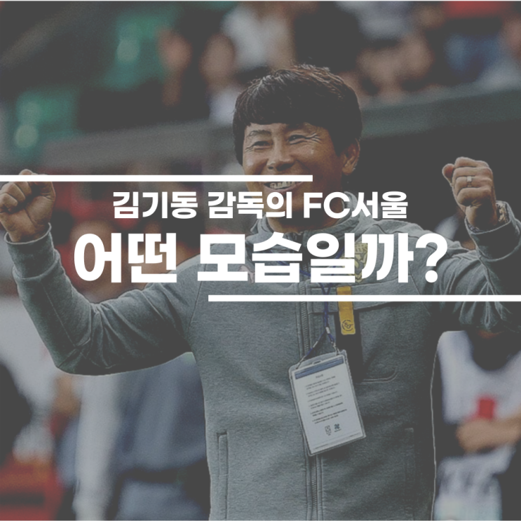 <b>김기동</b> 감독의 FC서울에 대하여...