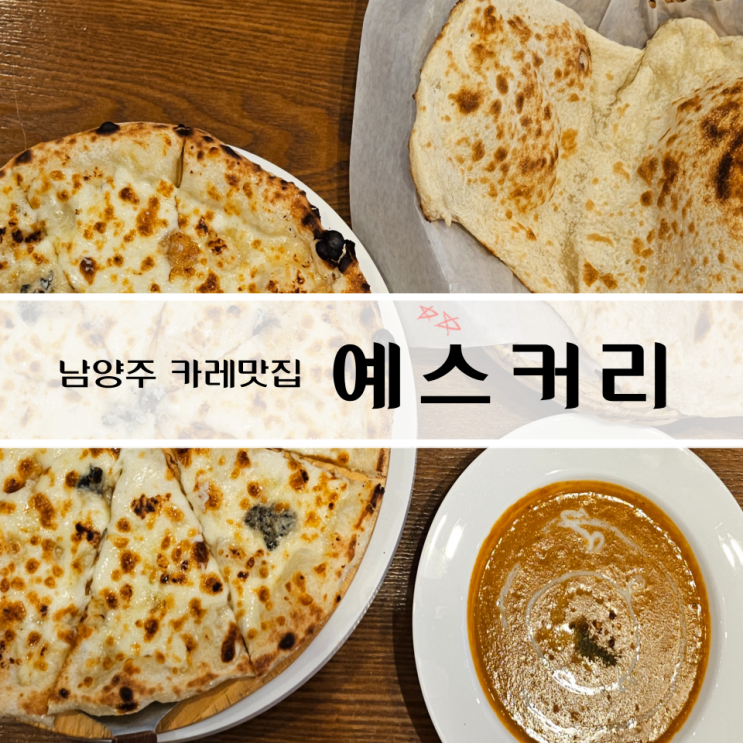 남양주 평내동 카레 맛집 예스커리
